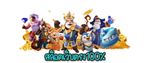 เว็บ สล็อต ต่างประเทศ