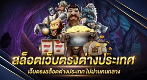 สมัคร สล็อตต่างประเทศ