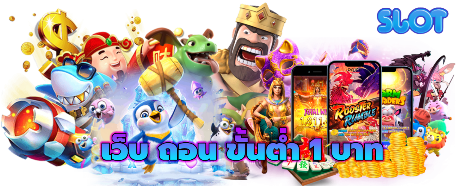 เว็บ-ถอน-ขั้นต่ำ-1-บาท-1